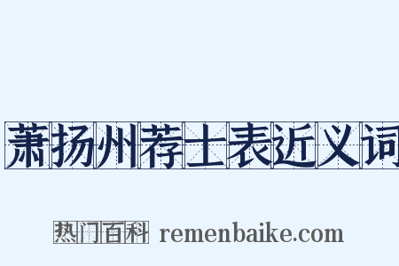 萧扬州荐士表近义词是什么意思的图片
